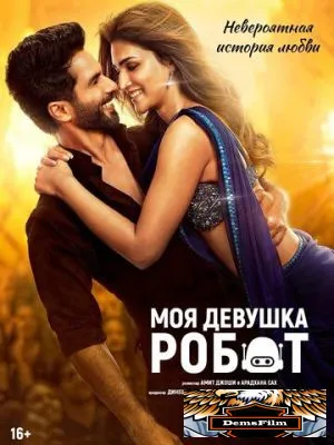 Моя девушка робот 2024