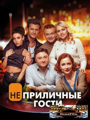 Неприличные гости 2024
