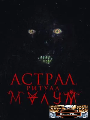 Астрал. Ритуал Малум 2023