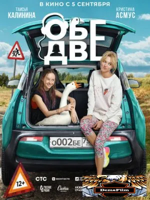 Обе две 2024