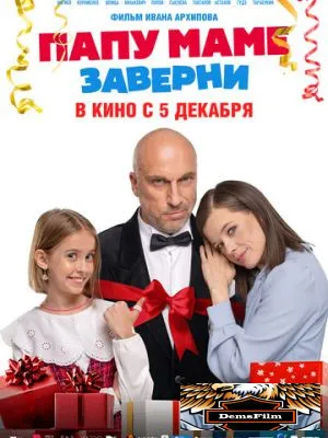 Папу маме заверни 2024