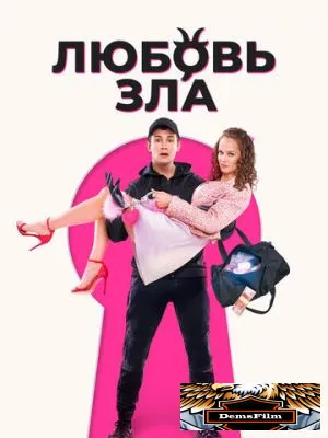 Любовь зла 2024