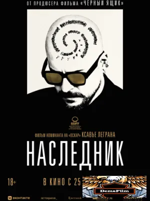 Наследник 2023