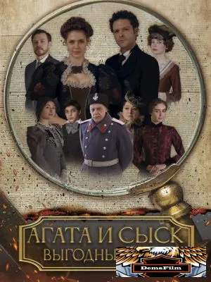 Агата и сыск. Выгодный риск 2023