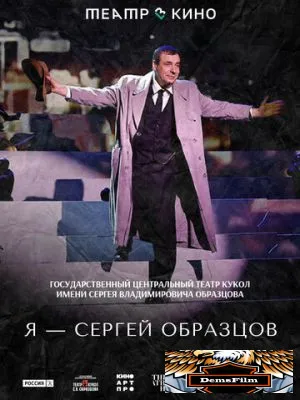 Театр в кино: Я – Сергей Образцов 2023