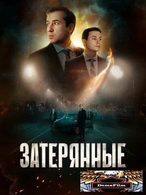 Затерянные 2024