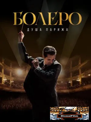 Болеро. Душа Парижа 2024