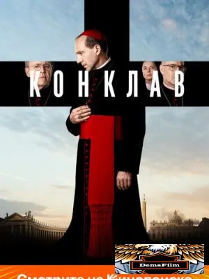 Конклав 2024