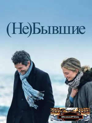 (Не)бывшие 2023