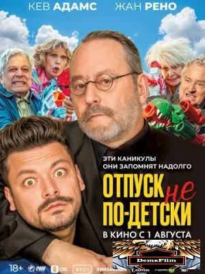 Отпуск не по-детски 2023