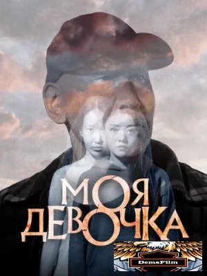 Моя девочка 2023