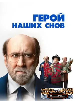 Герой наших снов 2023