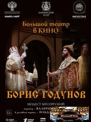 Борис Годунов 2024