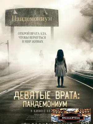 Девятые врата: Пандемониум 2023