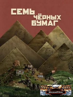 Семь чёрных бумаг 2024
