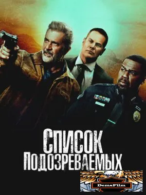 Список подозреваемых 2024