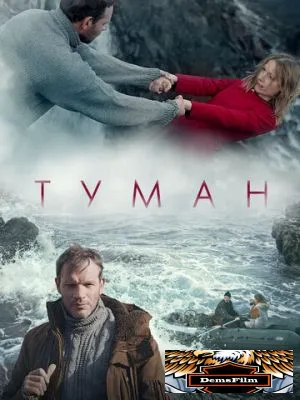 Туман 2023
