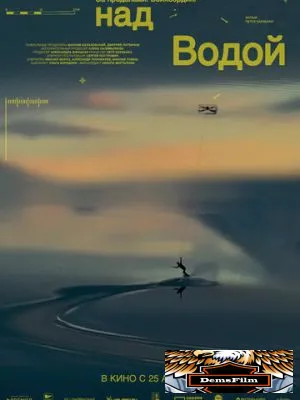 За пределами. Над водой 2024
