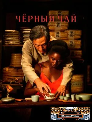 Чёрный чай 2024