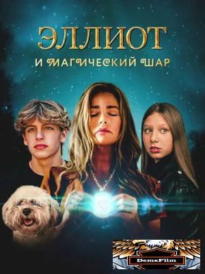 Эллиот и магический шар 2024