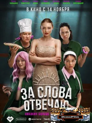 За слова отвечаю 2024