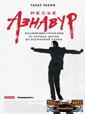 Месье Азнавур 2024
