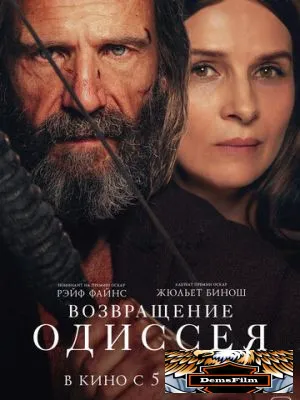 Возвращение Одиссея 2024