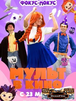 МУЛЬТ в кино 167. Фокус-покус 2024