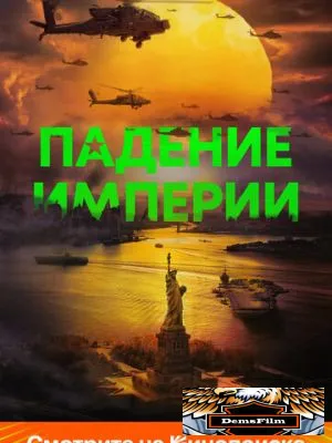 Падение империи 2023