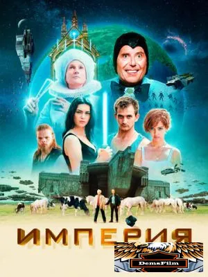 Империя 2024