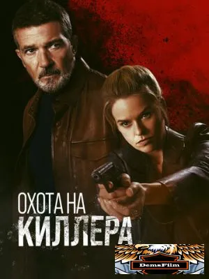 Охота на киллера 2024