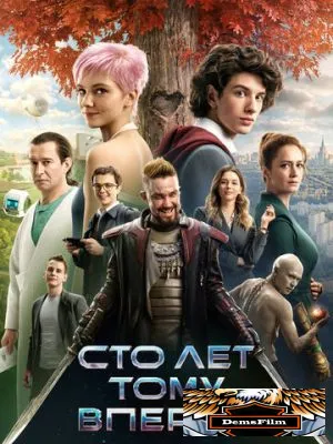 Сто лет тому вперёд 2024