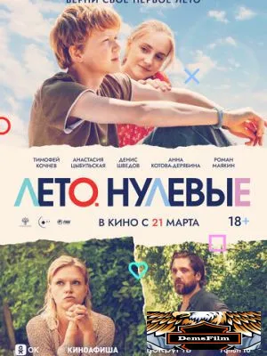 Лето. Нулевые 2023