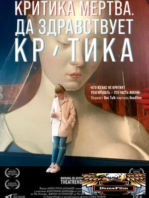 Критика мертва, да здравствует критика! 2024