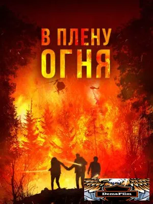 В плену огня 2023