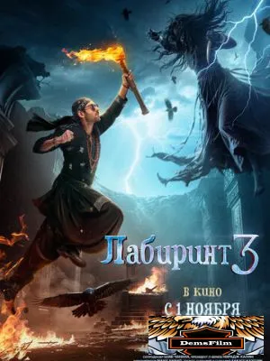 Лабиринт 3 2024