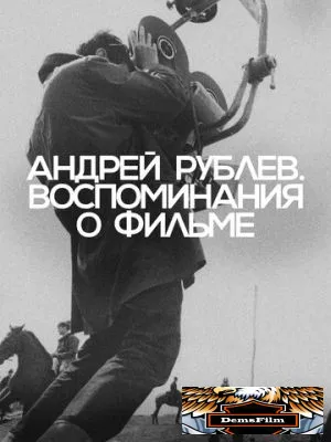 Андрей Рублев. Воспоминания о фильме 2023