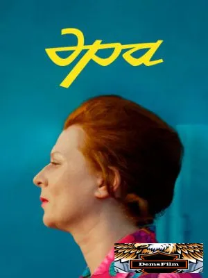 Эра 2023