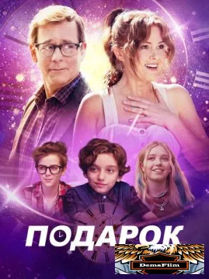 Подарок 2024