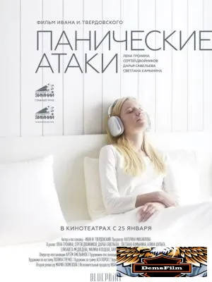 Панические атаки 2023