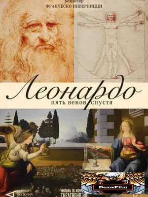 Арт-лекторий: Леонардо. Пять веков спустя 2019