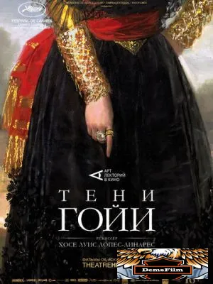 Тени Гойи 2022