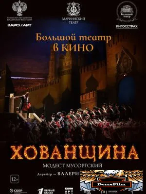 Хованщина 2024