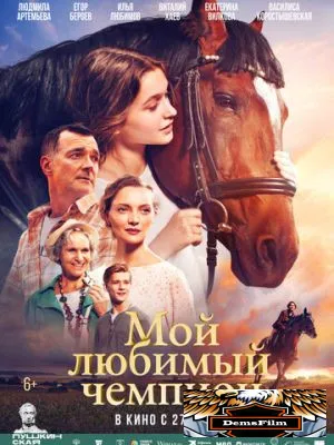 Мой любимый чемпион 2024