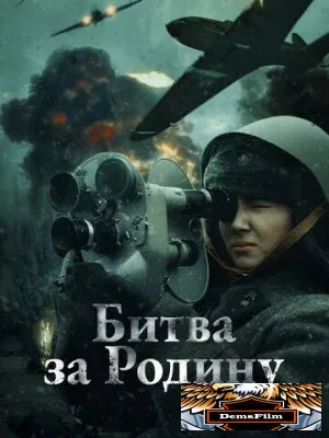 Битва за Родину 2023