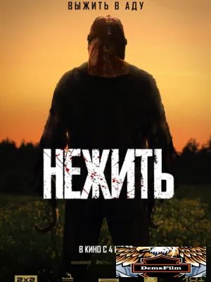 Нежить 2023