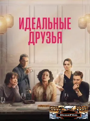 Идеальные друзья 2023