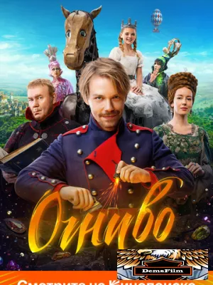 Огниво 2024