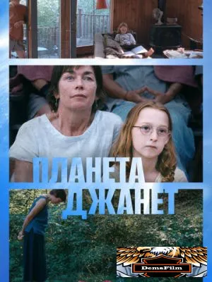 Планета Джанет 2023