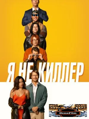 Я не киллер 2023